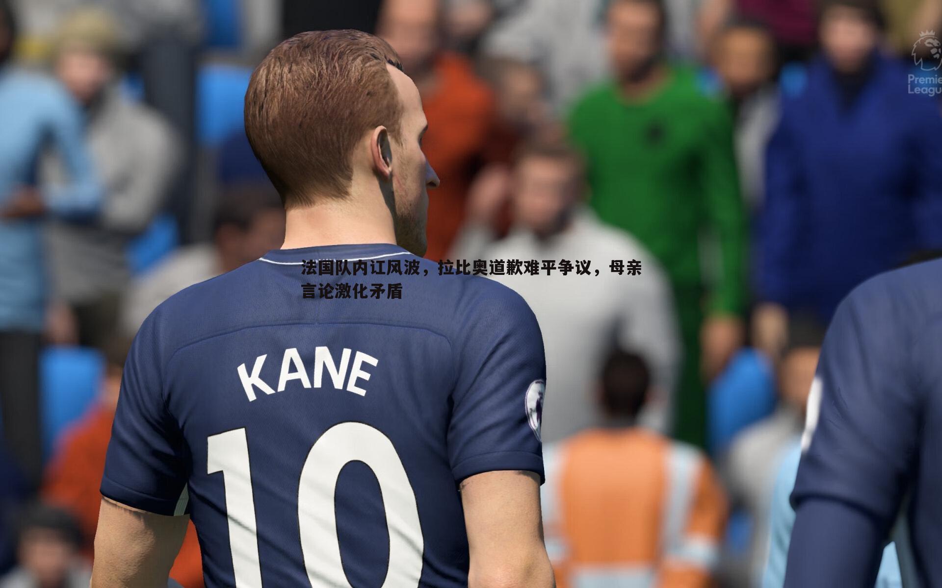 法国队内讧风波,拉比奥道歉难平争议,母亲言论激化矛盾