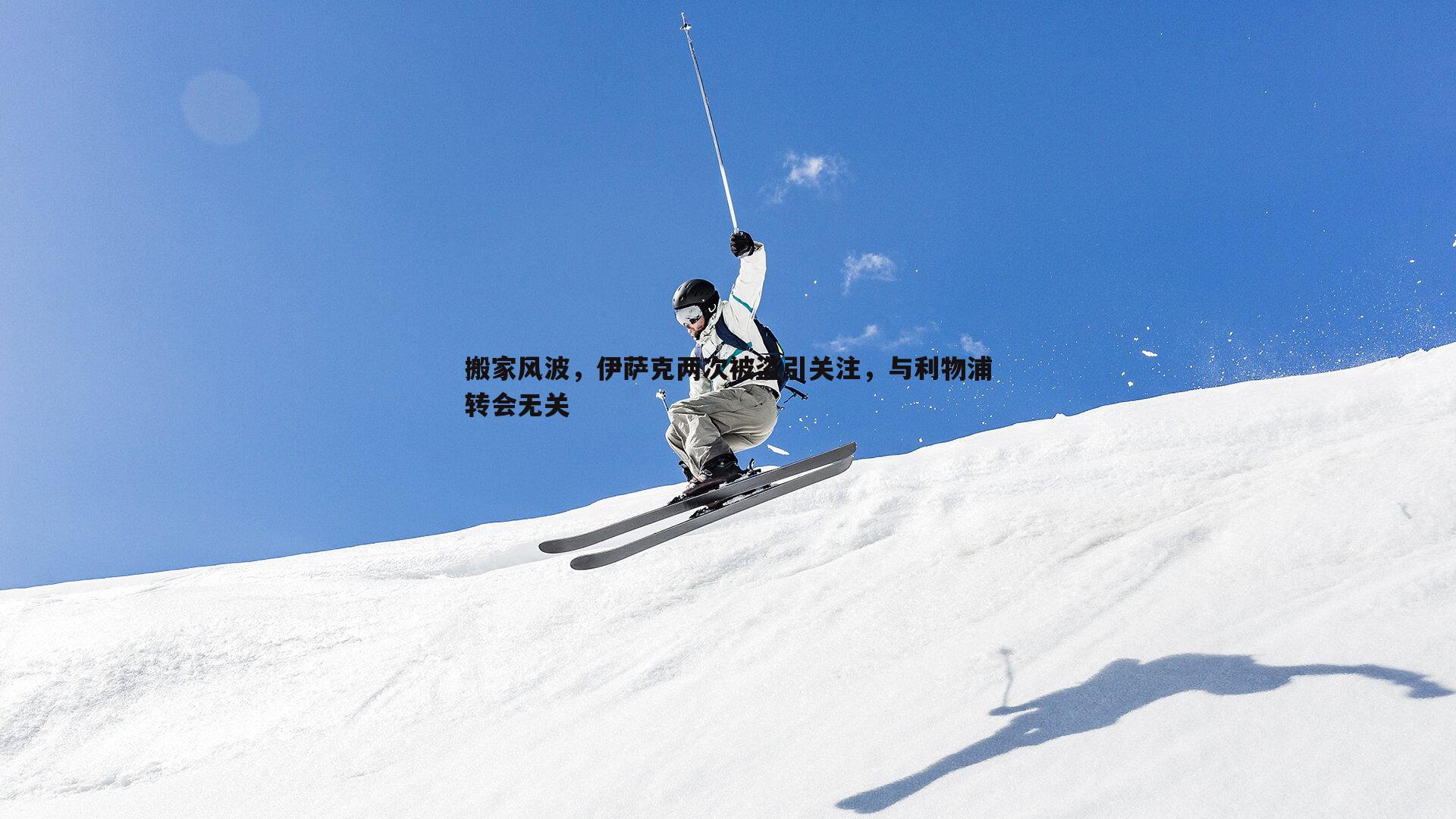 搬家风波，伊萨克两次被盗引关注，与利物浦转会无关