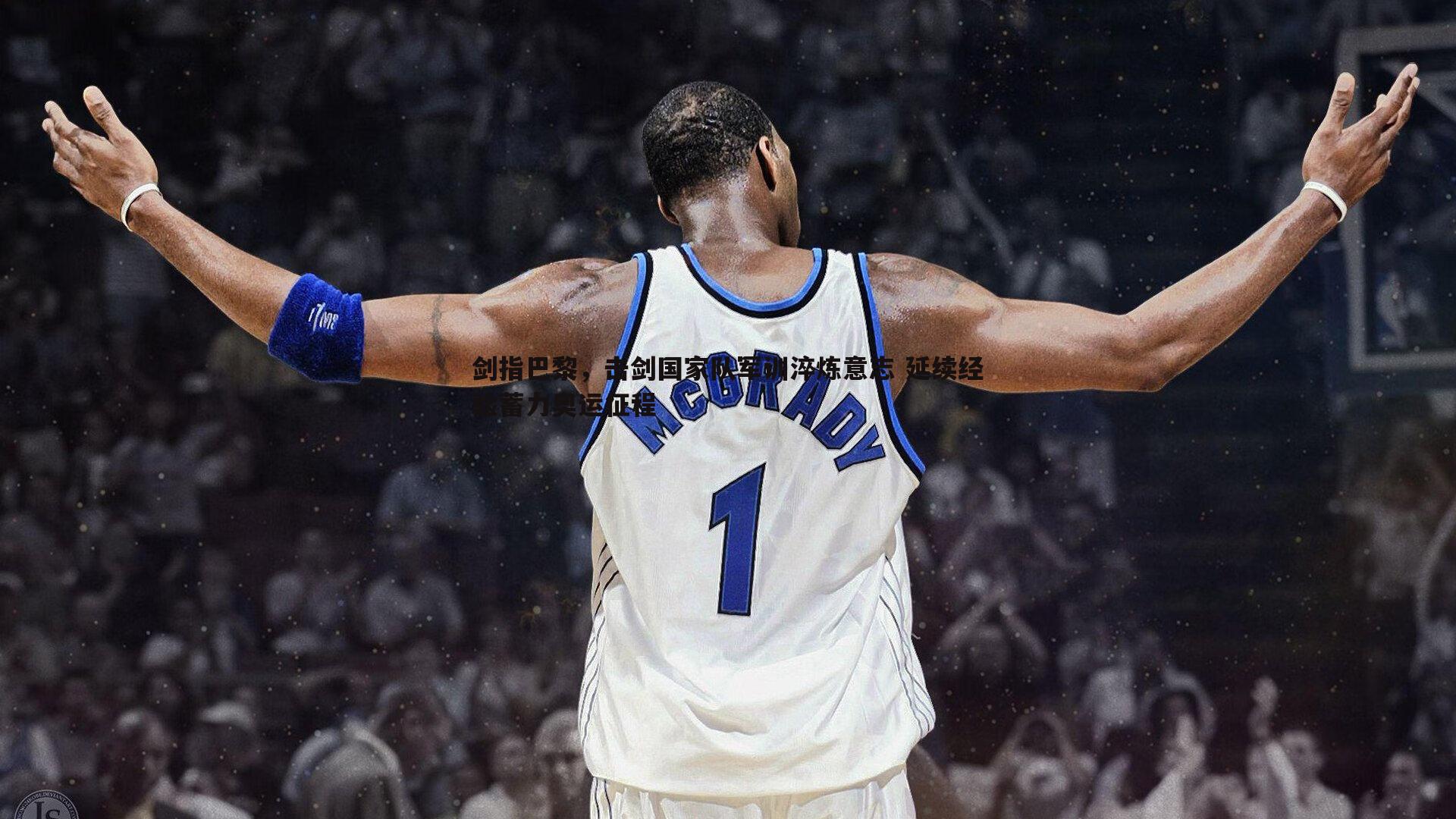 剑指巴黎，击剑国家队军训淬炼意志 延续经验蓄力奥运征程