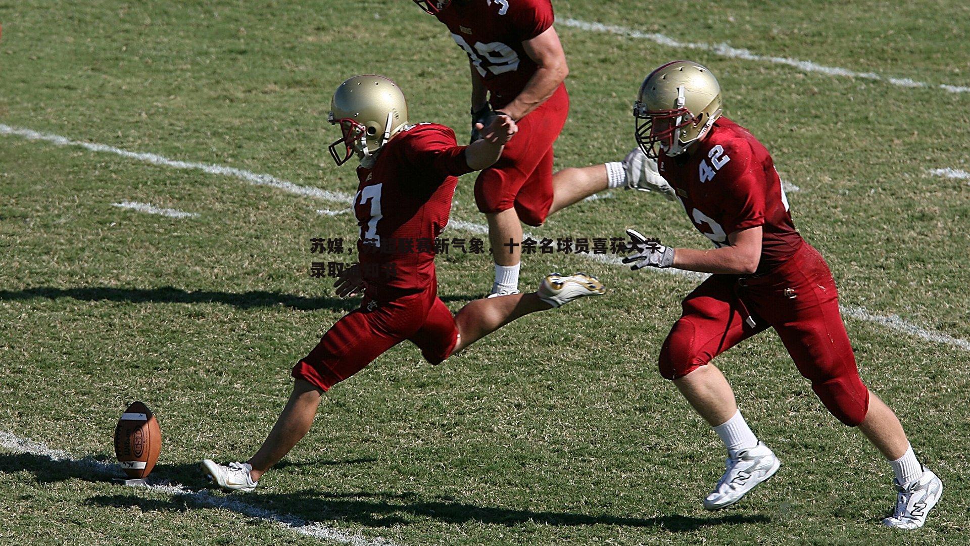 苏媒,苏超联赛新气象,十余名球员喜获大学录取通知书