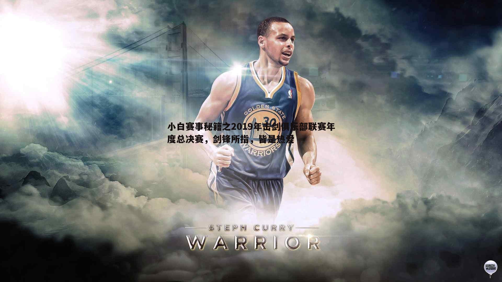 小白赛事秘籍之2019年击剑俱乐部联赛年度总决赛,剑锋所指,皆是热爱