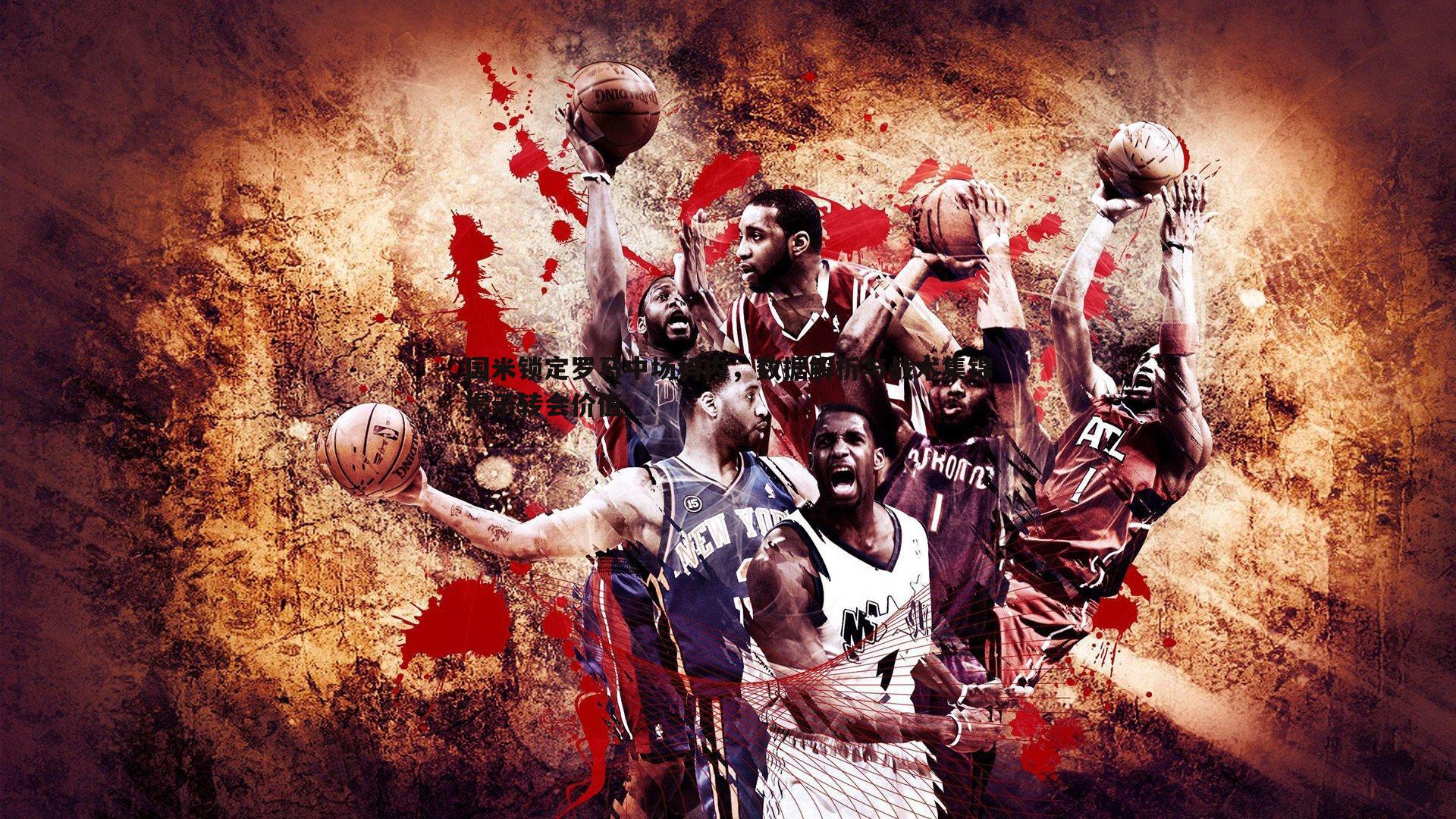 国米锁定罗马中场科内,数据解析与战术集锦揭示转会价值