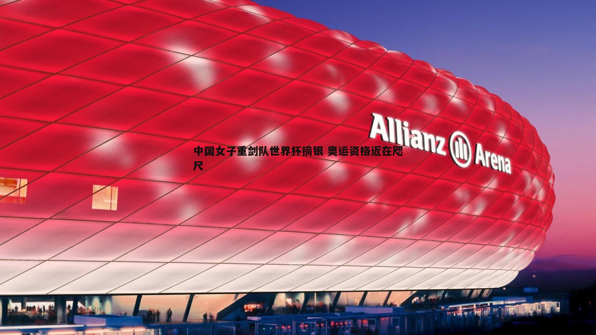 中国女子重剑队世界杯摘银 奥运资格近在咫尺