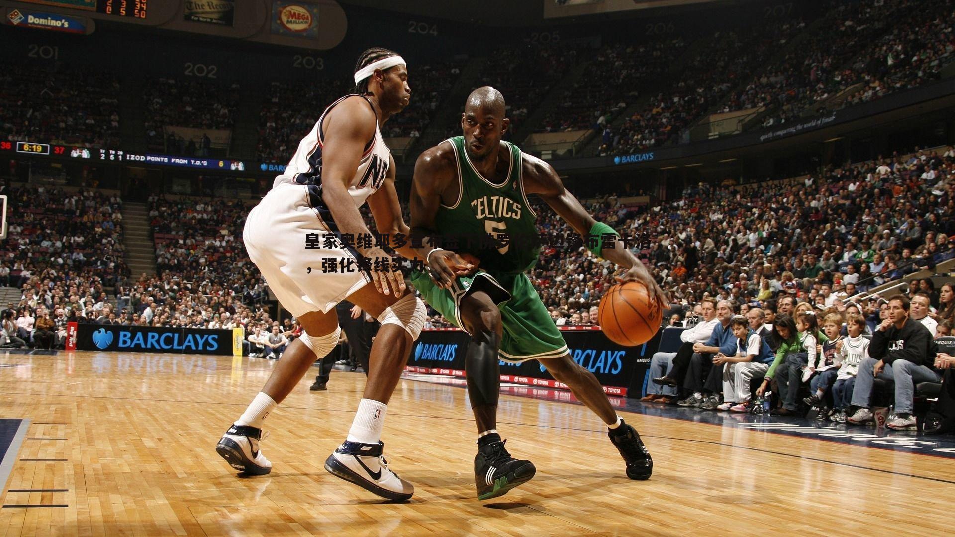 皇家奥维耶多宣布签下佛罗伦萨边锋布雷卡洛,强化锋线实力