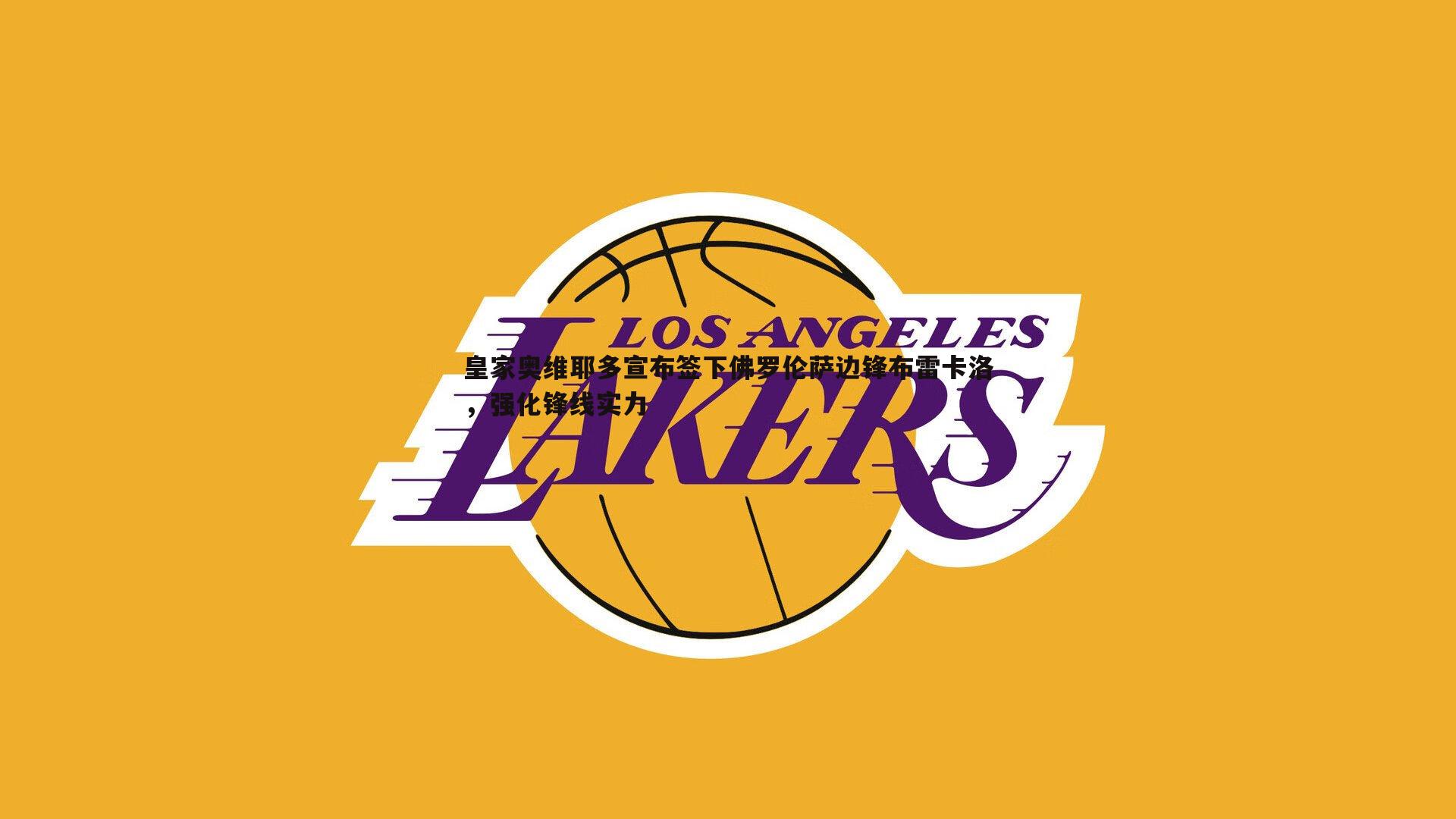 皇家奥维耶多宣布签下佛罗伦萨边锋布雷卡洛,强化锋线实力