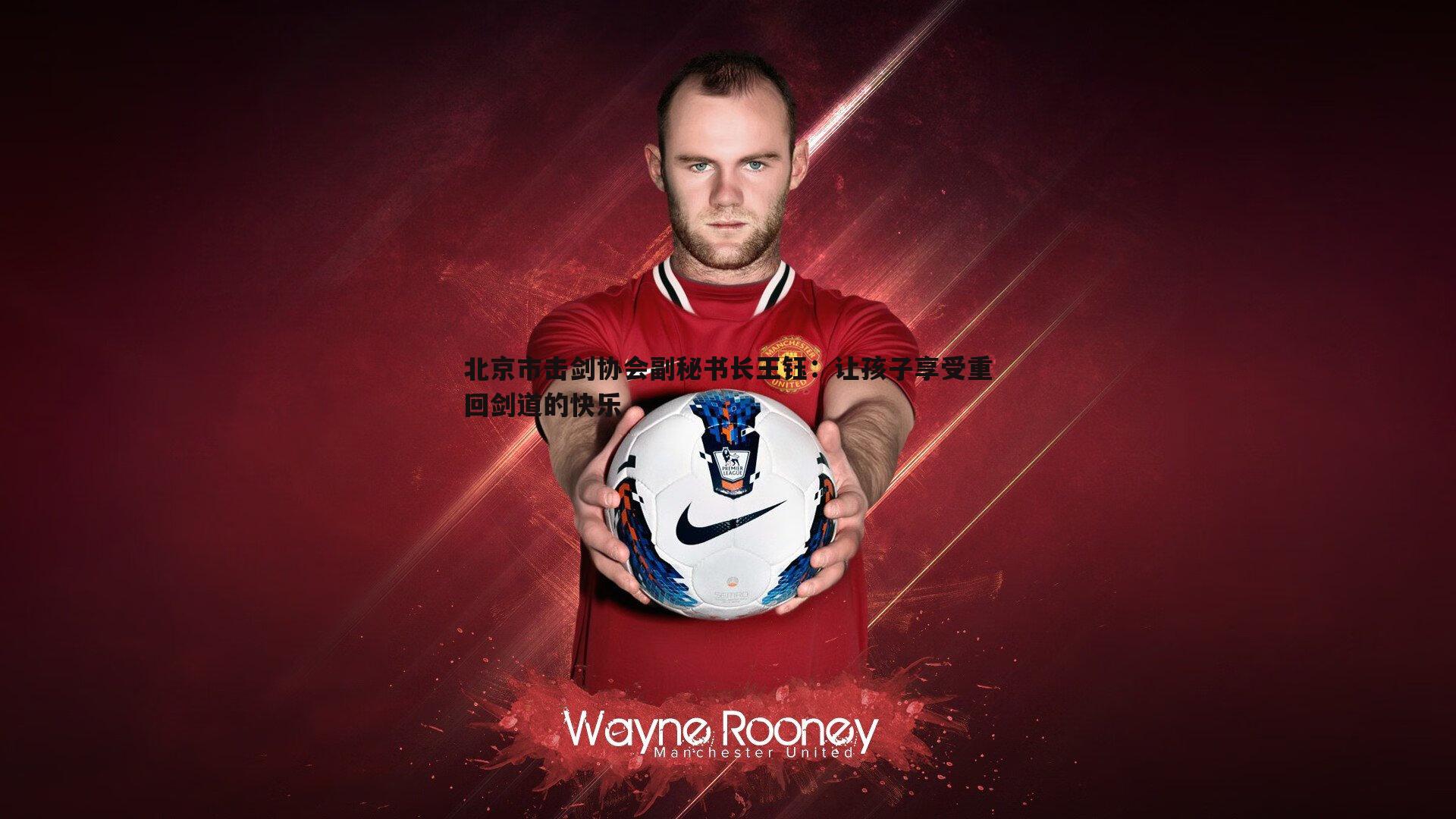 北京市击剑协会副秘书长王钰：让孩子享受重回剑道的快乐