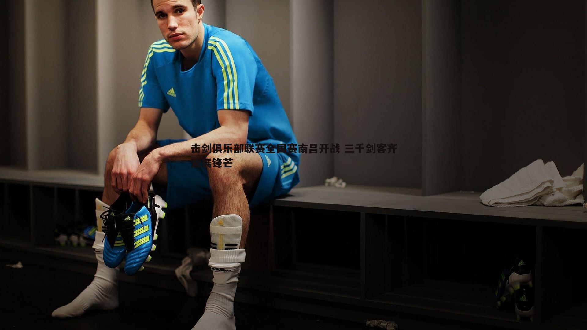 击剑俱乐部联赛全国赛南昌开战 三千剑客齐聚展锋芒