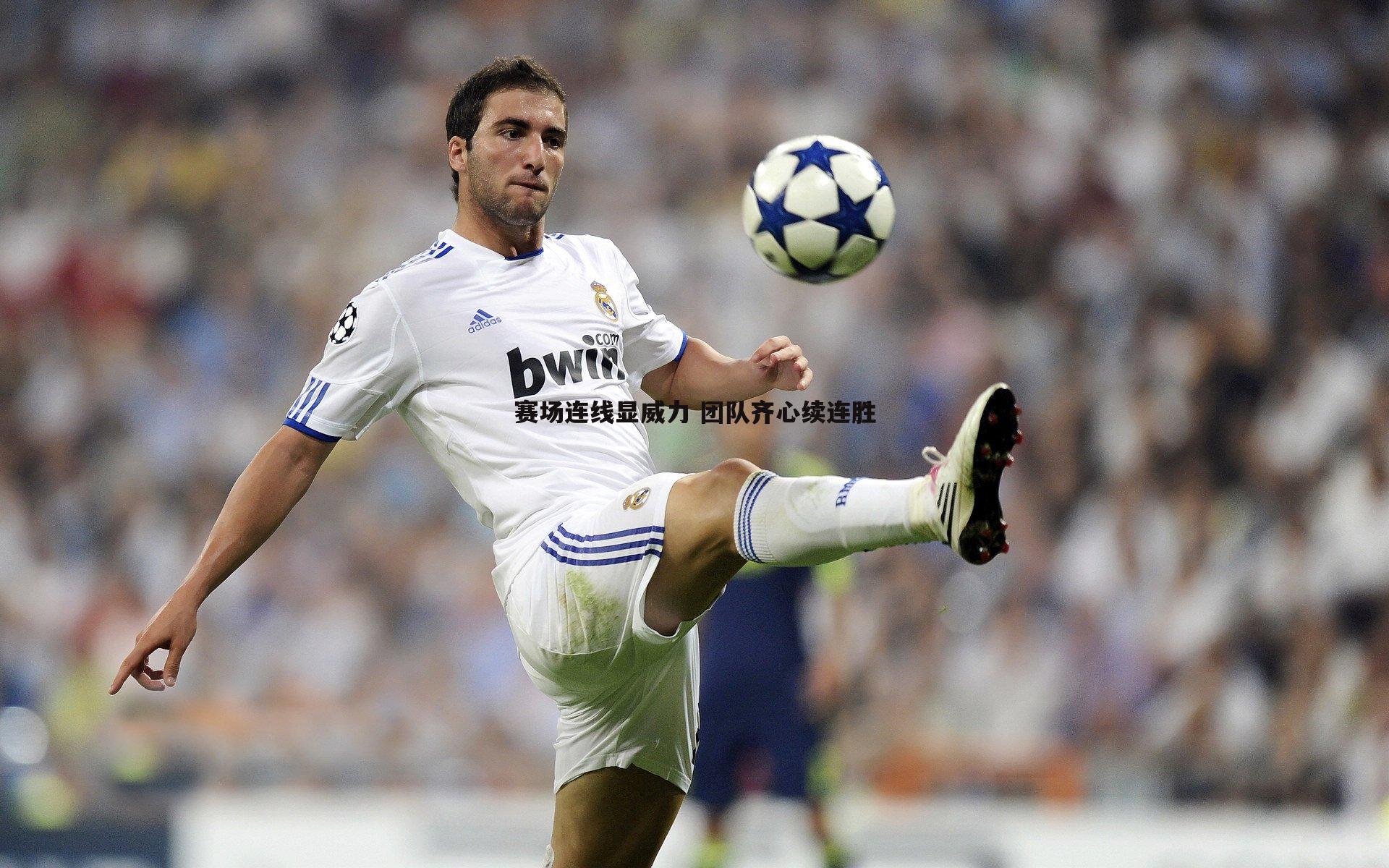 赛场连线显威力 团队齐心续连胜