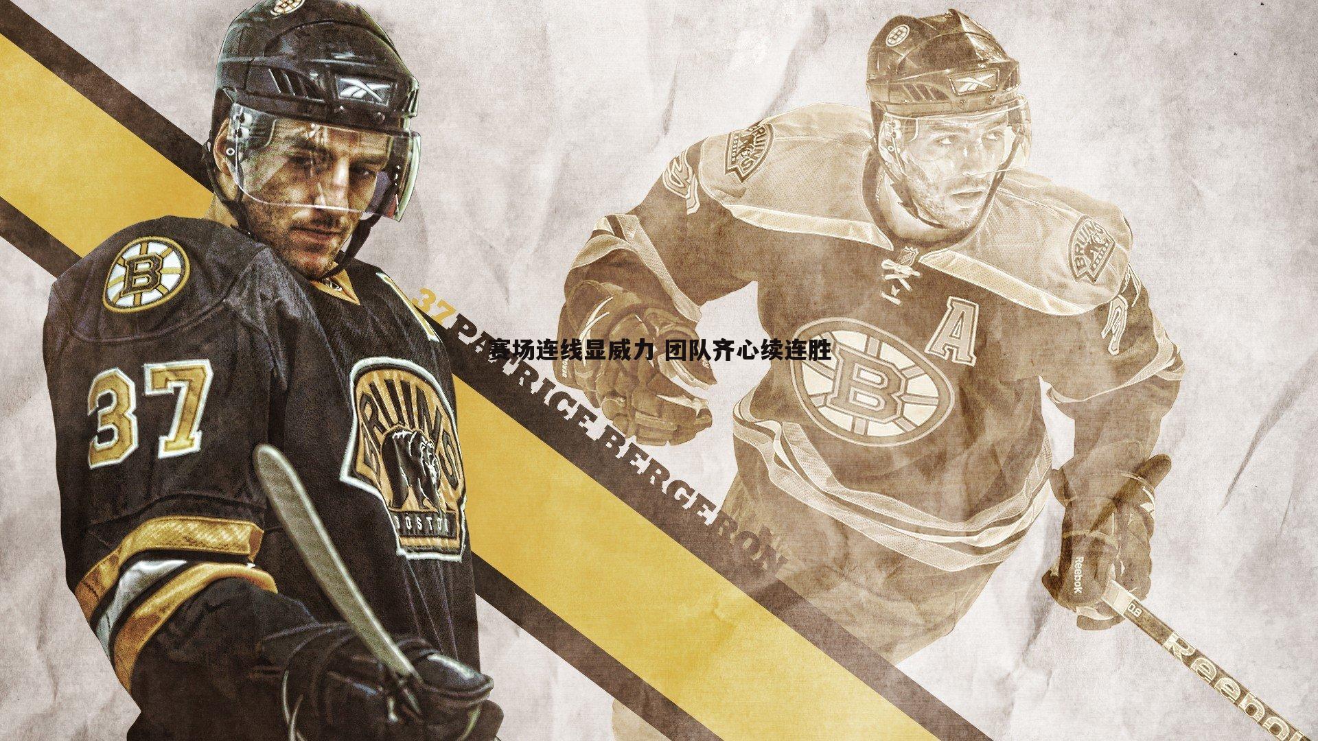 赛场连线显威力 团队齐心续连胜