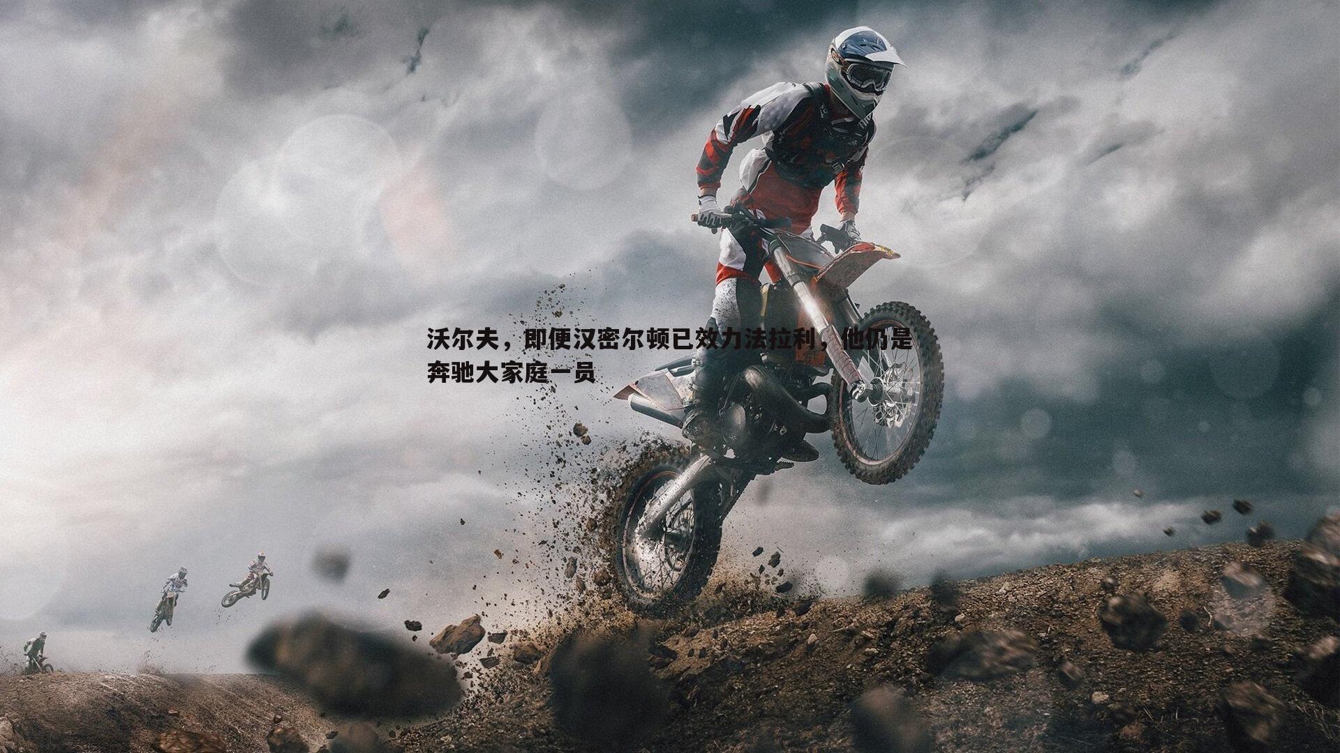 沃尔夫，即便汉密尔顿已效力法拉利，他仍是奔驰大家庭一员