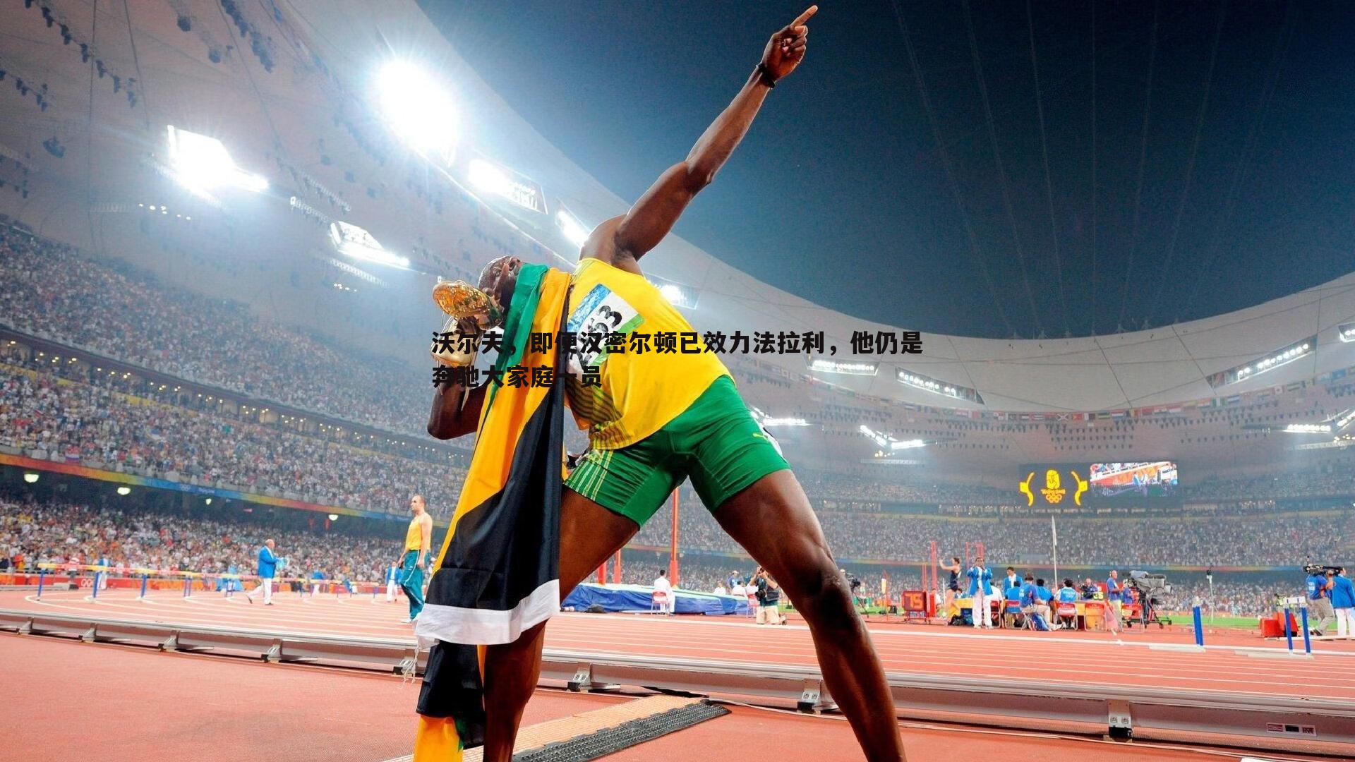 沃尔夫，即便汉密尔顿已效力法拉利，他仍是奔驰大家庭一员