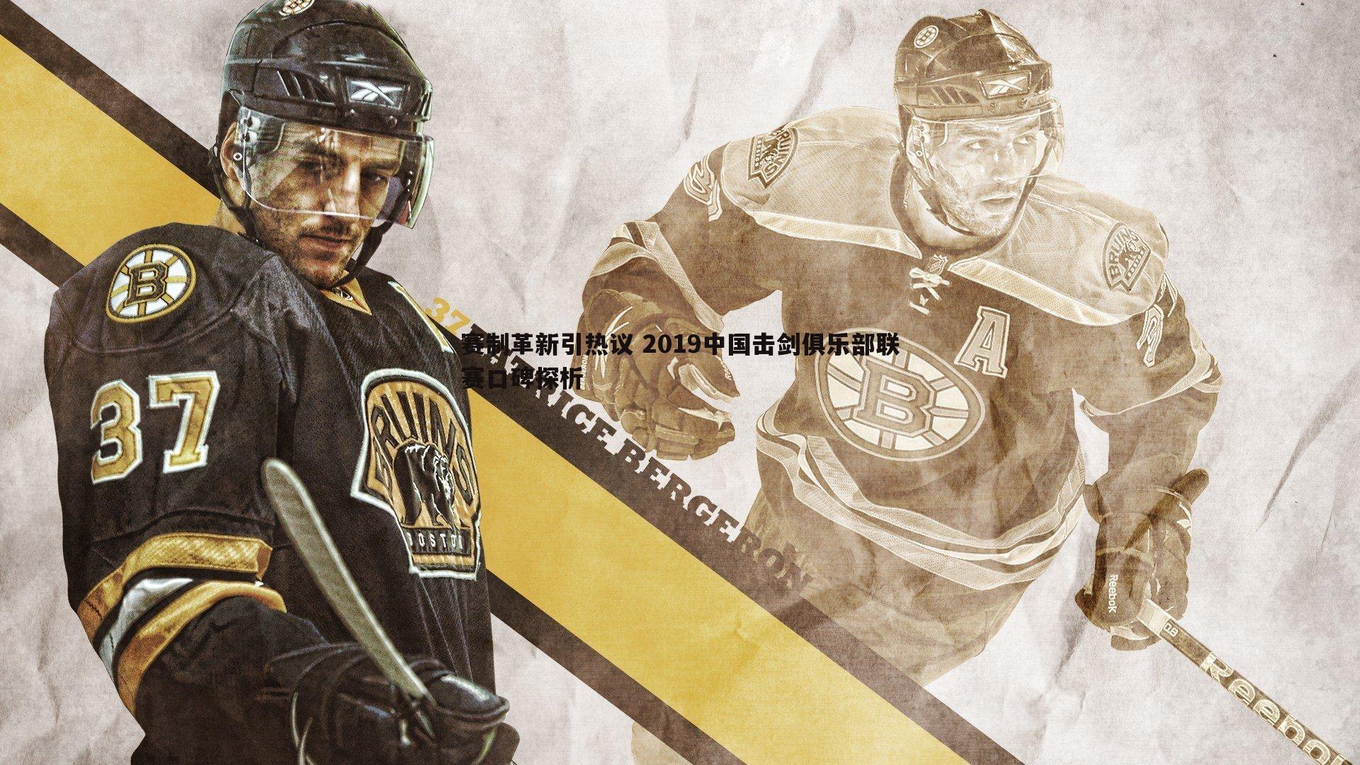 赛制革新引热议 2019中国击剑俱乐部联赛口碑探析