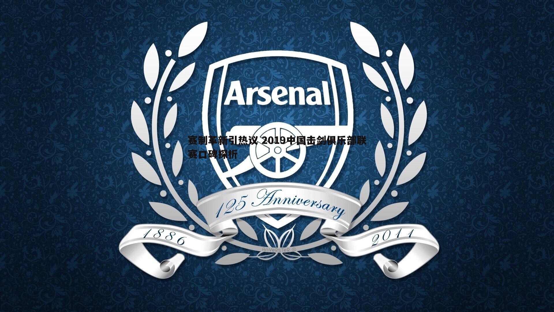 赛制革新引热议 2019中国击剑俱乐部联赛口碑探析